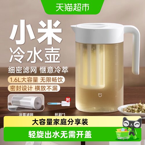 米家冷水壶冷萃滤仓1.6L利落出水