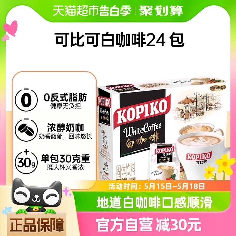 KOPIKO 可比可速溶咖啡白咖啡30g*24包三合一咖啡 咖啡/麦片/冲饮 速溶咖啡 原图主图