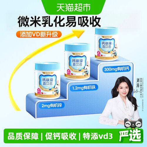 诺特兰德钙铁锌直饮VD3草莓风味