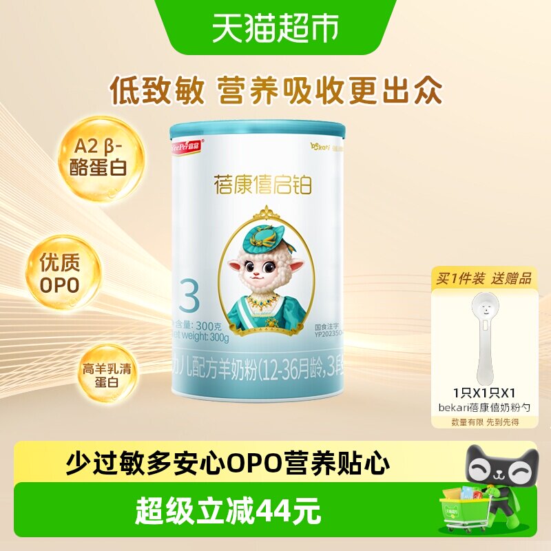 宜品蓓康僖启铂婴儿配方羊奶粉3段12-36个月宝宝低敏OPO奶粉