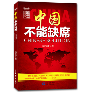 正版包邮 中国不能缺席 阮宗泽 9787516210666 中国民主法制出版社
