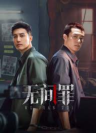 无间罪