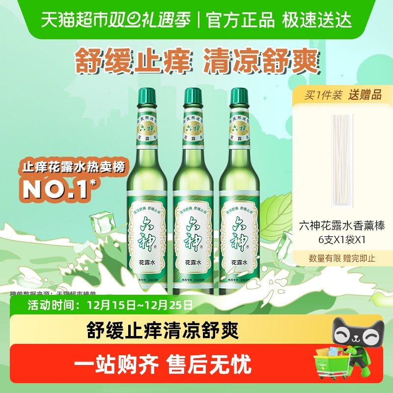 六神止痒清凉花露水195ml×3瓶