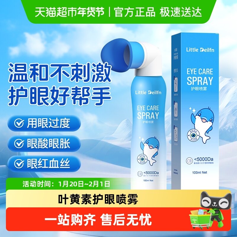 小海豚护眼喷雾叶黄素护眼喷雾洗眼液缓解眼睛干涩疲劳,ZIPPO/瑞士军刀/眼镜,滴眼液、护眼用品,淘宝优惠券,粉丝福利购,淘宝优惠卷
