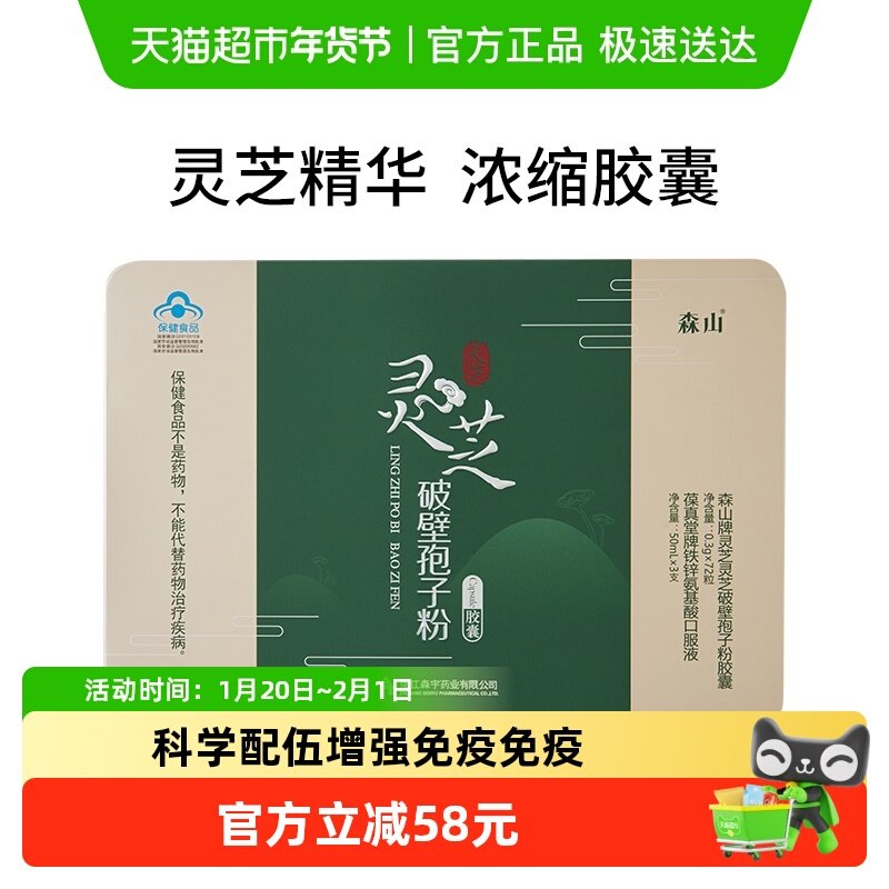 森山灵芝破壁孢子粉胶囊0.3g/粒*72粒年货礼盒送亲友长辈调节免疫,保健食品/膳食营养补充食品,灵芝/参类/石斛提取物,淘宝优惠券,粉丝福利购,淘宝优惠卷