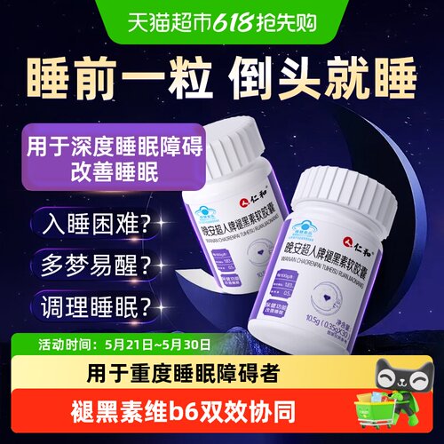 仁和褪黑素维生素B6助眠早起精神