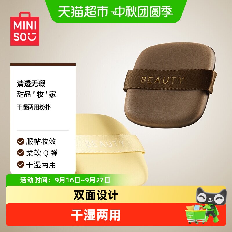 MINISO名创优品巧克力粉扑双面图片