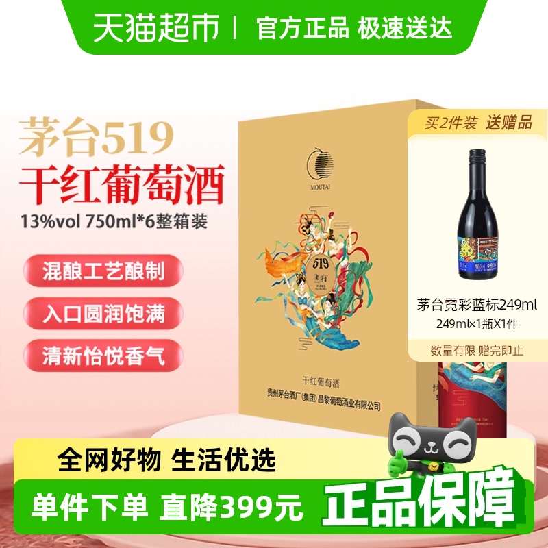 茅台519红标干红葡萄酒赤霞珠美乐混酿13度750ml*6整箱装婚宴红酒