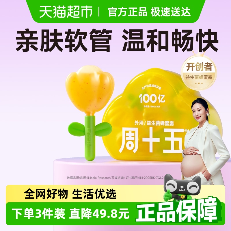 周十五100亿益生菌蜂蜜露孕产妇适用专利软管老人月子待产包常备