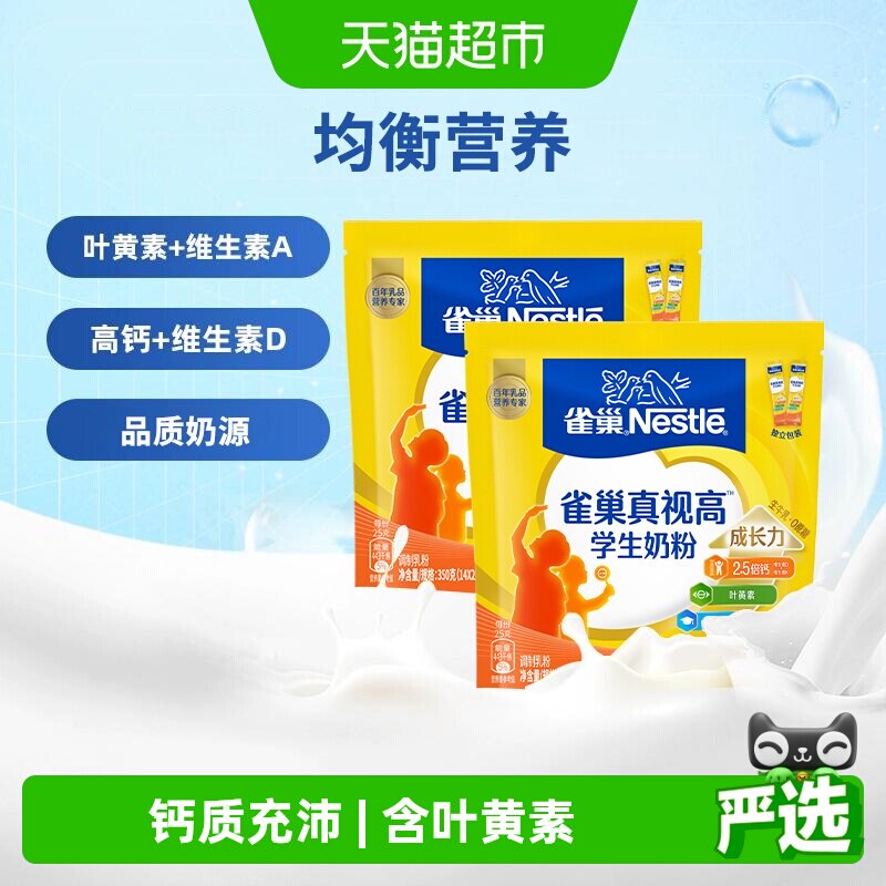 [下拉淘金币]雀巢真视高学生营养成长奶粉6-15岁350g*2袋高锌高钙