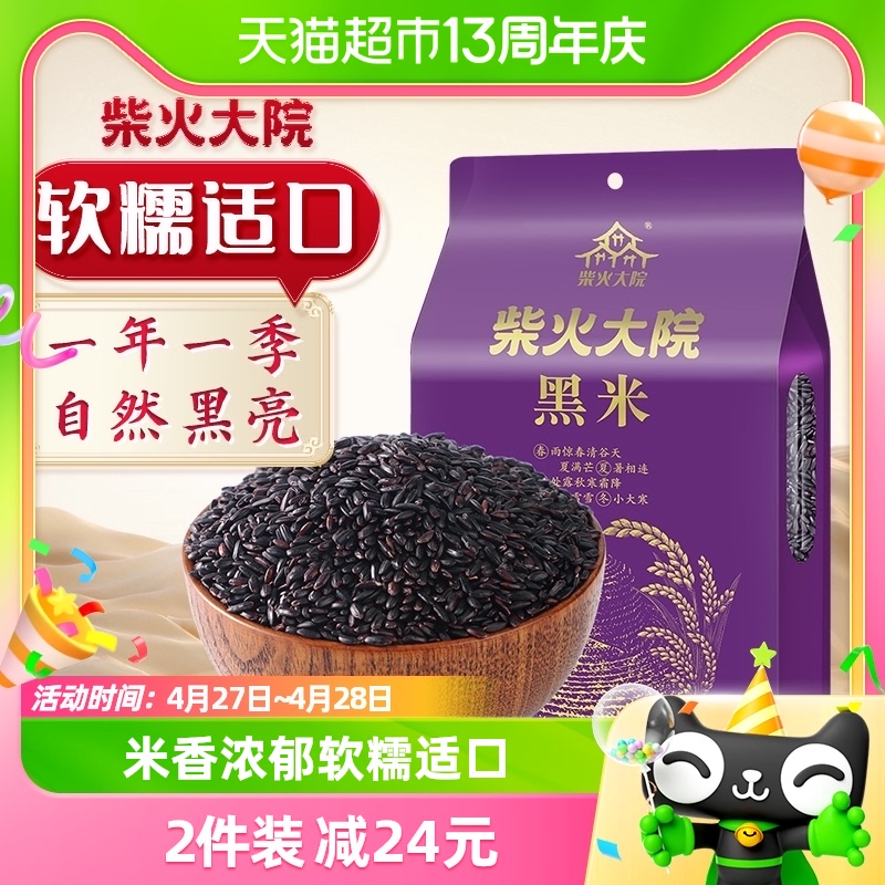 柴火大院黑米五谷杂粮1kg×1袋