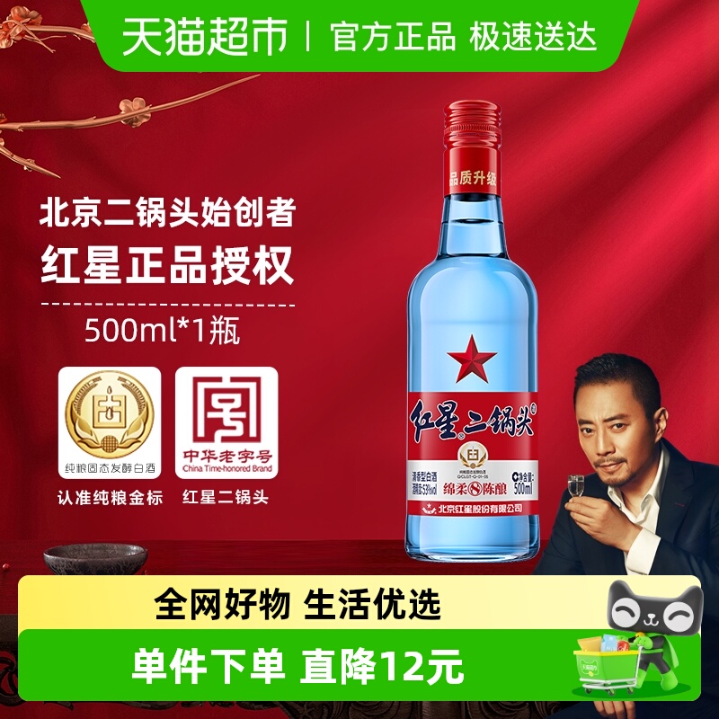 红星二锅头蓝瓶绵柔8纯粮53度500ml单瓶装清香型白酒纯粮口粮酒