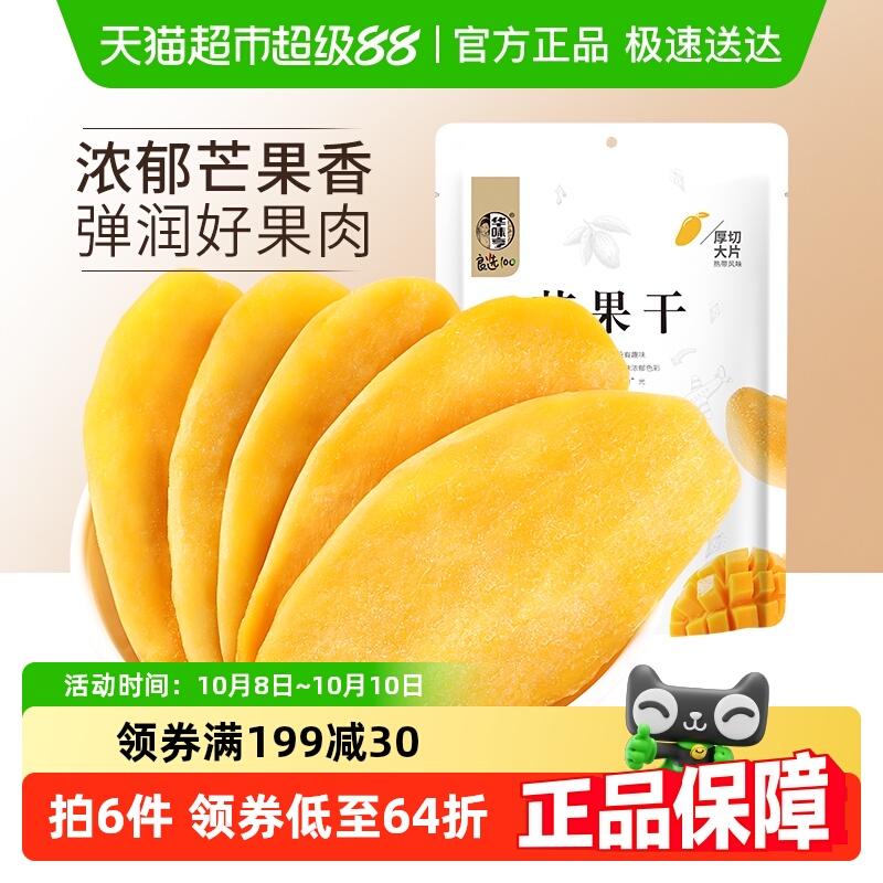 华味亨芒果干100gx5袋水果干果脯蜜饯休闲零食品小吃干果网红