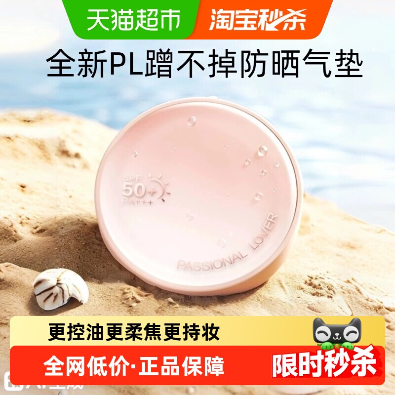 【下拉领取优惠】PL恋火油皮蹭不掉气垫2.0油皮轻薄柔光肌