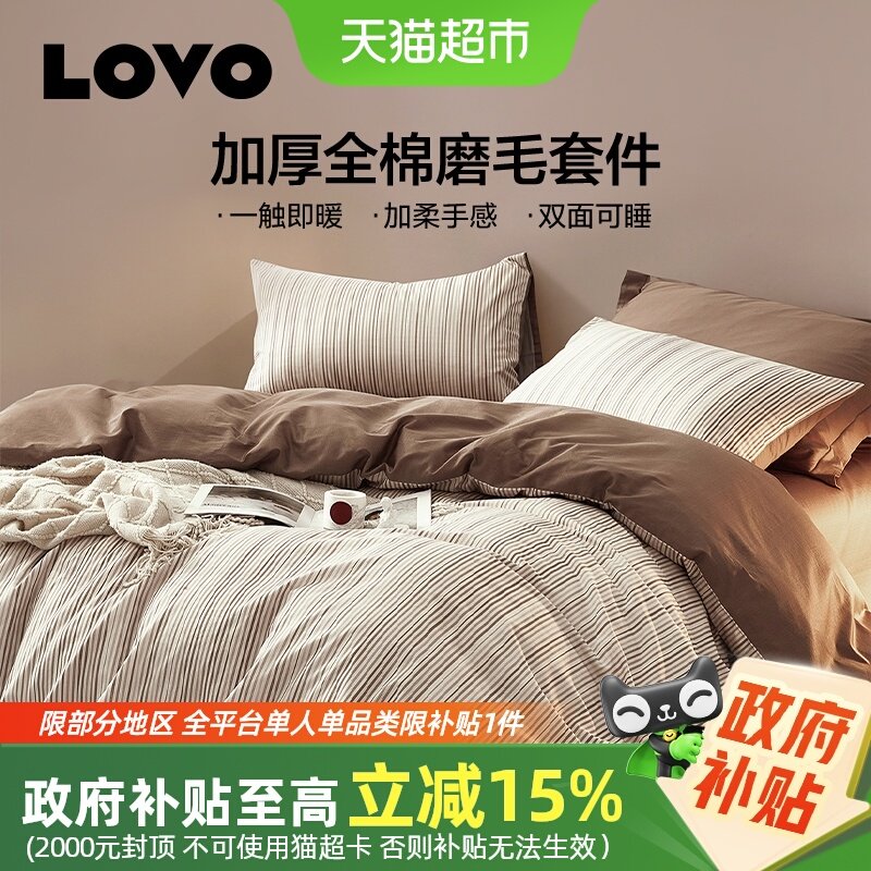 罗莱家纺LOVO乐蜗磨毛加厚四件套全棉纯棉被套床单床笠秋冬季保暖,床上用品,床品套件/四件套/多件套,淘宝优惠券,粉丝福利购,淘宝优惠卷