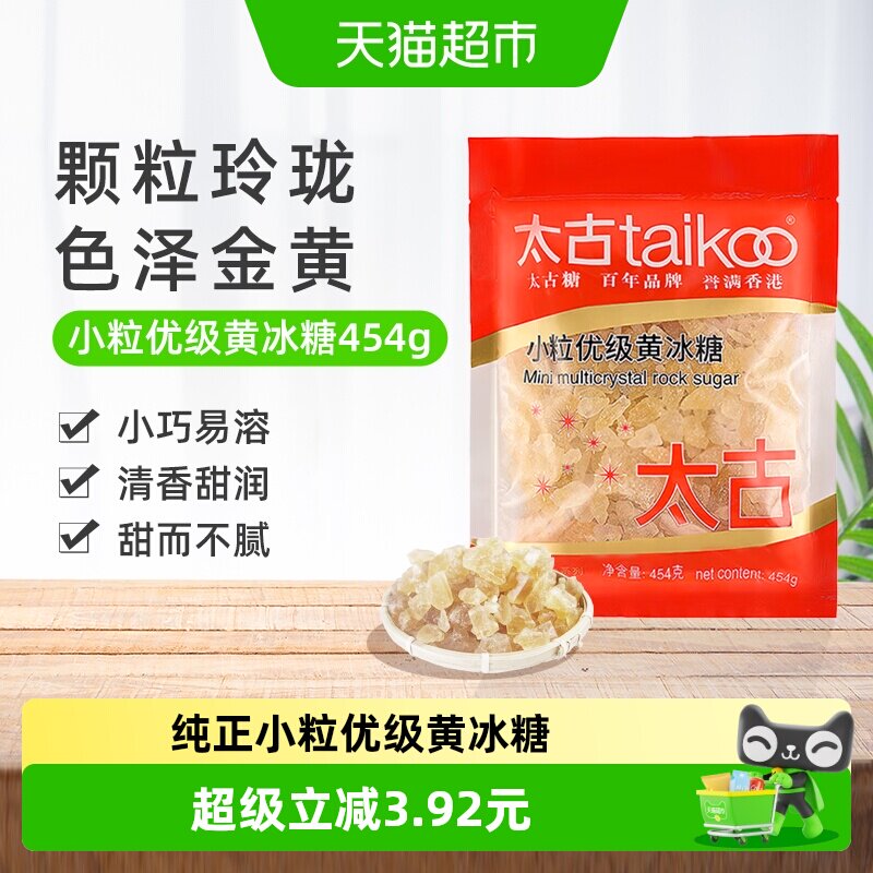 太古黄冰糖小粒优级黄冰糖纯正老冰糖块黄糖糖色炖煮煲汤原料冲饮