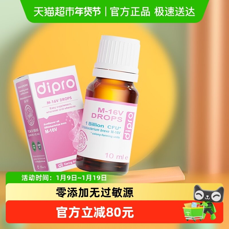 dipro迪辅乐m16v婴幼儿益生菌儿童肠胃宝宝肠道双歧杆菌滴剂进口