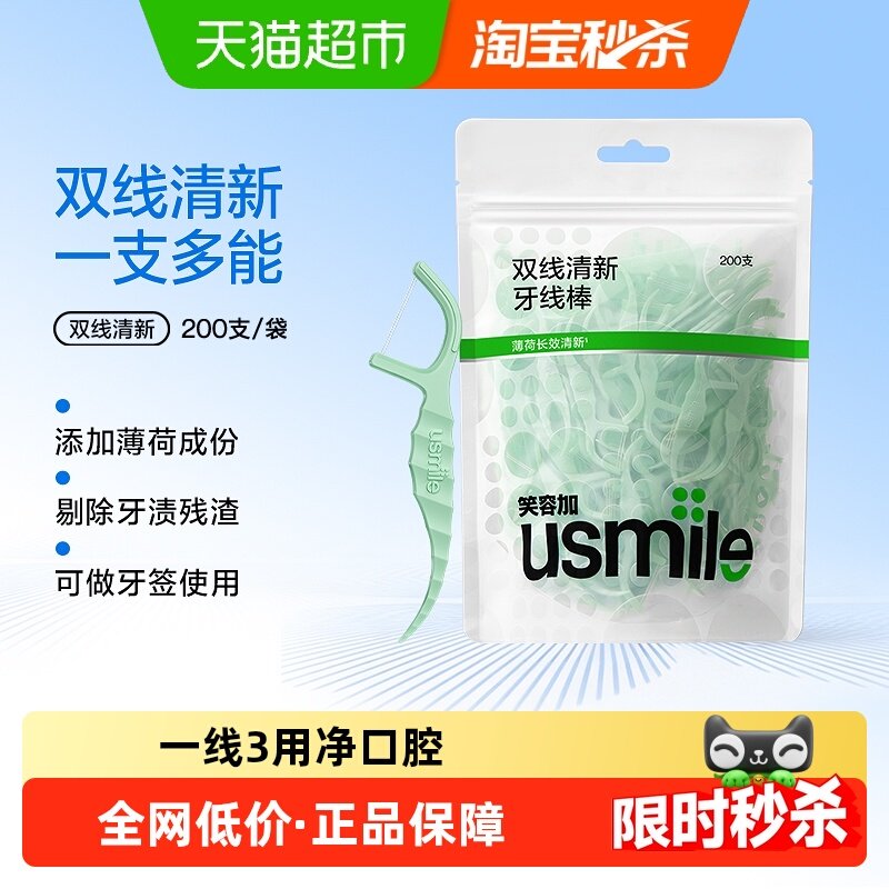 笑容加usmile双线清新牙线棒超细牙线牙签便携家庭装200支/袋,洗护清洁剂/卫生巾/纸/香薰,牙线/牙线棒,淘宝优惠券,粉丝福利购,淘宝优惠卷