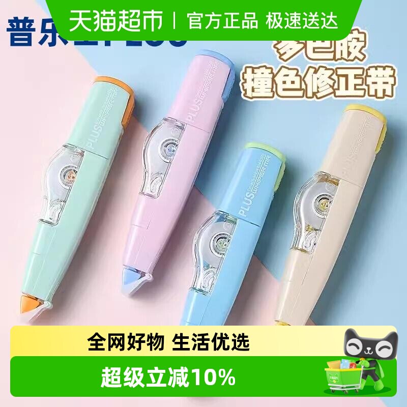 日本PLUS普乐士拼色修正带大容量可换替芯学生用635糖果色改字带