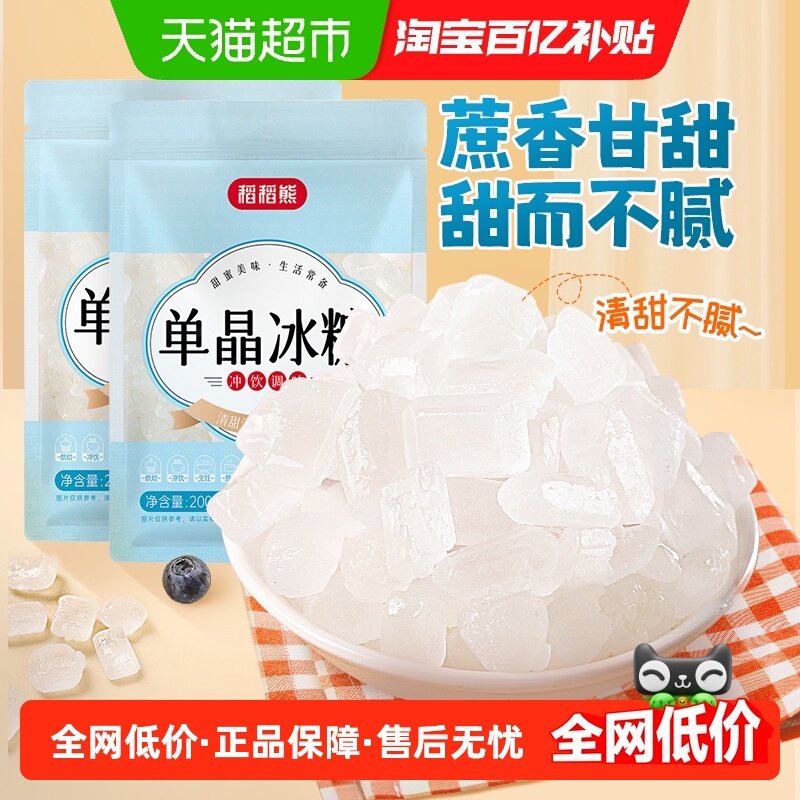 稻稻熊单晶冰糖200g*2袋白冰糖老冰糖块红烧肉材料冲饮调味料家用