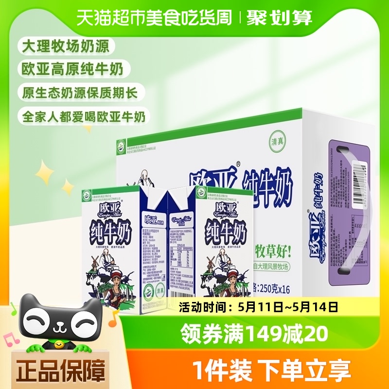 Europe-Asia/欧亚高原全脂纯牛奶250g*16盒绿色食品认证早餐整箱 咖啡/麦片/冲饮 纯牛奶 原图主图