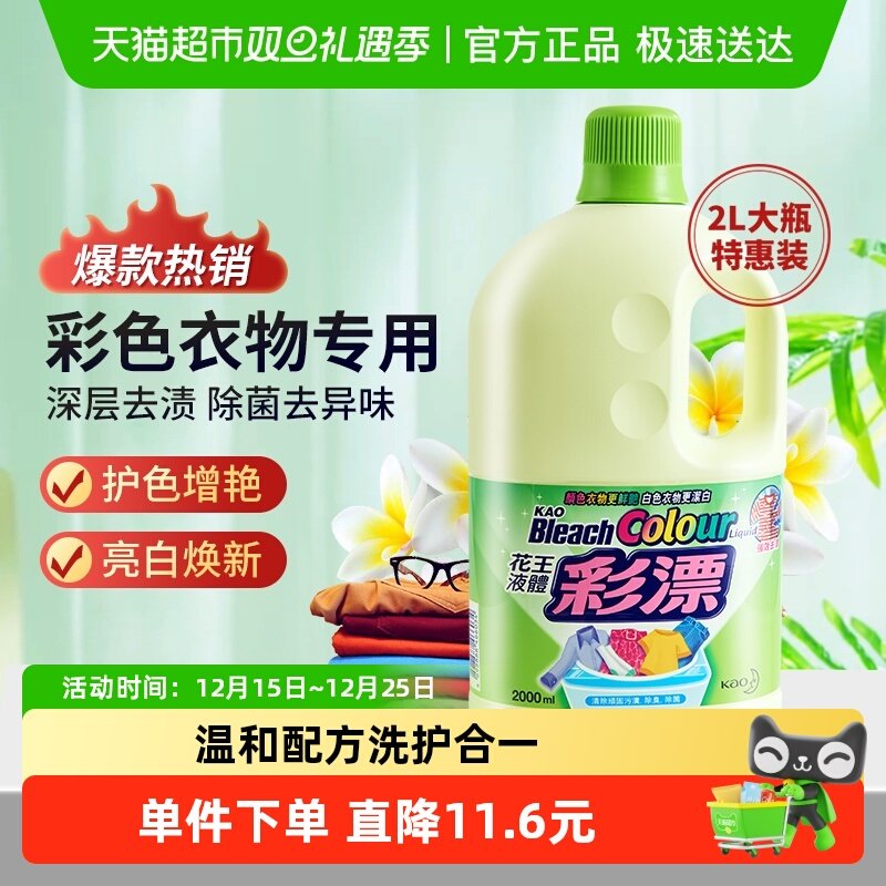 进口花王衣物彩漂液去黄漂白剂深层去污彩色衣物护色提亮增艳