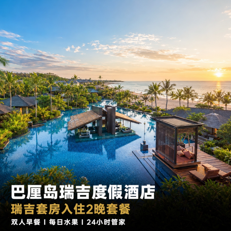 巴厘岛瑞吉度假酒店2晚套餐｜瑞吉套房｜双早+接送机+24小时管家