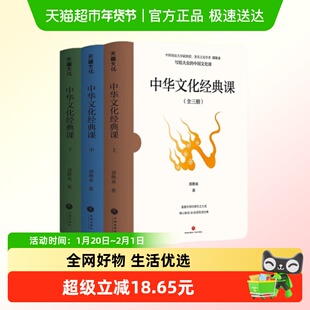 中华文化经典课 全3册 郭继承 易经论语道德经孙子兵法新华正版