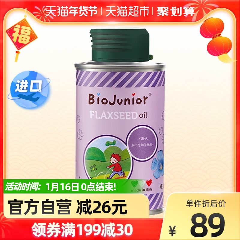 碧欧奇亚麻籽油进口食用油150ml儿童宝宝婴幼儿营养品搭配核桃油