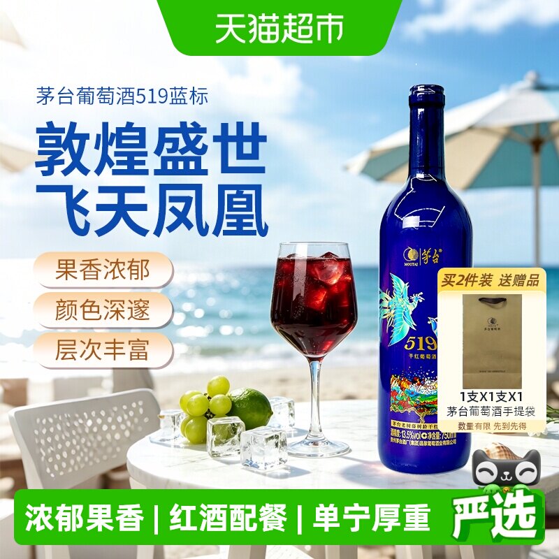 茅台老树藤树龄（519蓝标）干红葡萄酒赤霞珠西拉混酿红酒