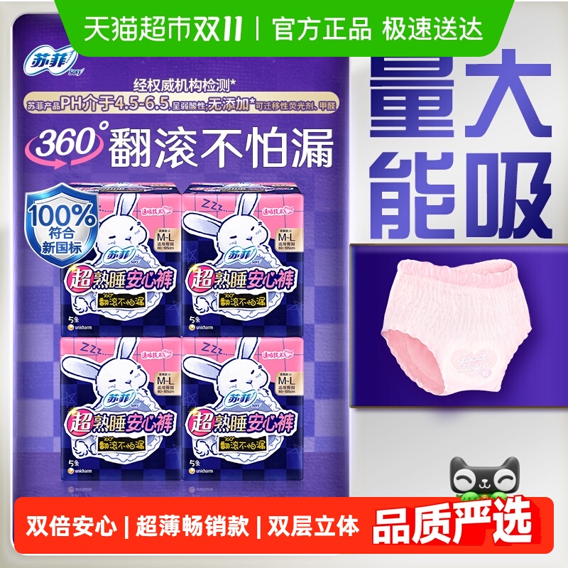 苏菲卫生巾超熟睡兔子安心裤防漏姨妈巾M~L码5片*4包【官方正品】