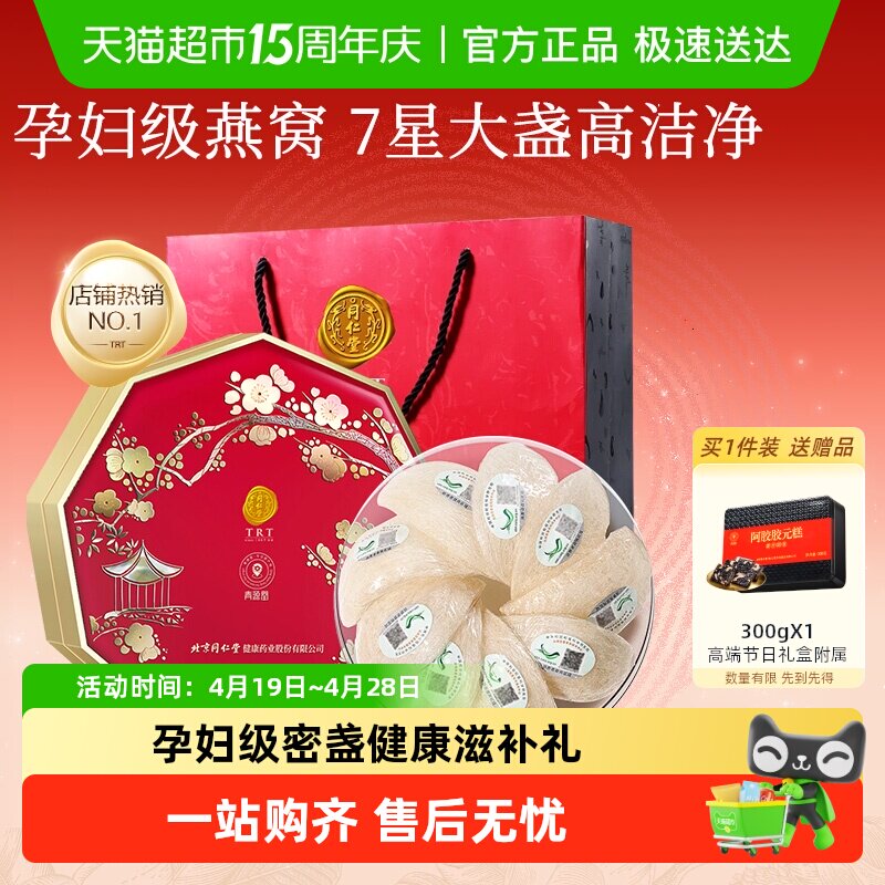 【正宗同仁堂品牌】北京同仁堂燕窝干盏礼节日礼盒孕妇营养滋补品