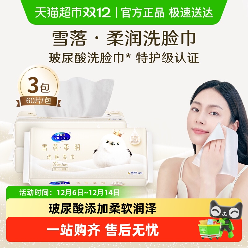 Silcot/舒蔻尤妮佳一抹柔润一次性加大款玻尿酸洗脸柔巾60抽*3包