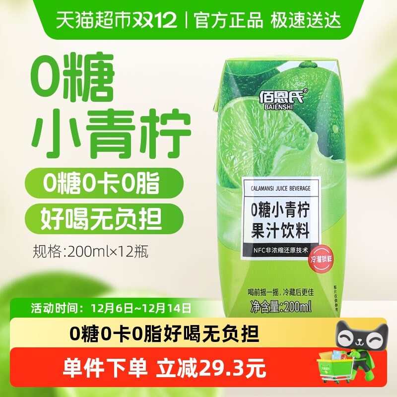 佰恩氏0糖小青柠汁果汁饮料