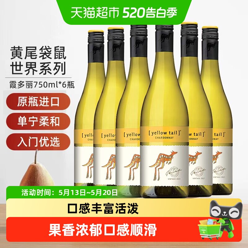 【进口】黄尾袋鼠世界系列霞多丽白葡萄酒750ml*6瓶货源紧张