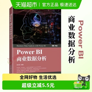 社 人民邮电出版 新华书店 BI商业数据分析PowerBI入门书籍 Power