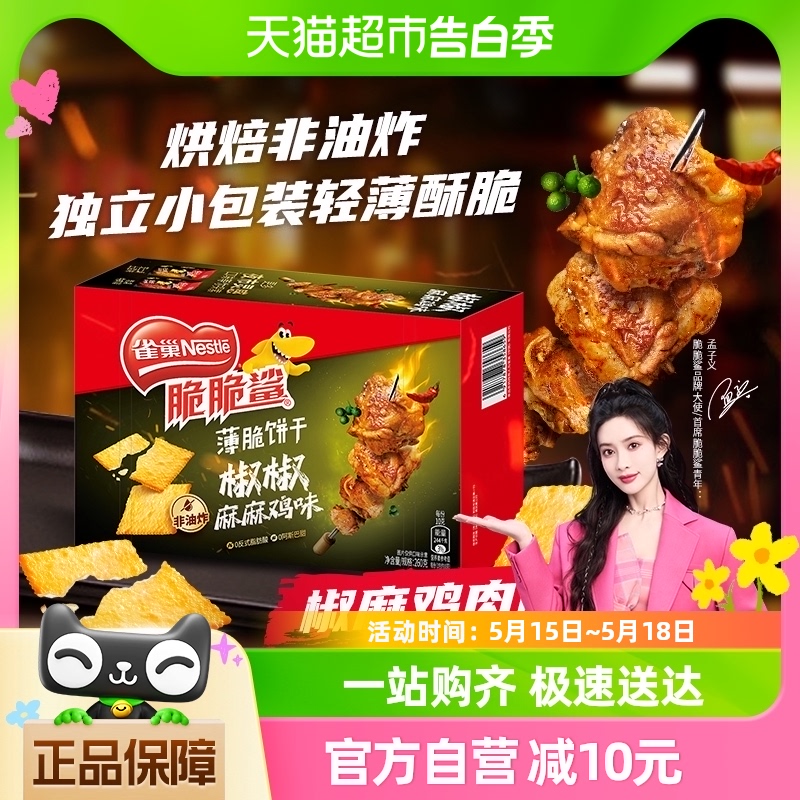 雀巢脆脆鲨椒椒麻麻鸡味薄脆饼干260g休闲食品零食独立包装办公 零食/坚果/特产 薄脆饼干 原图主图