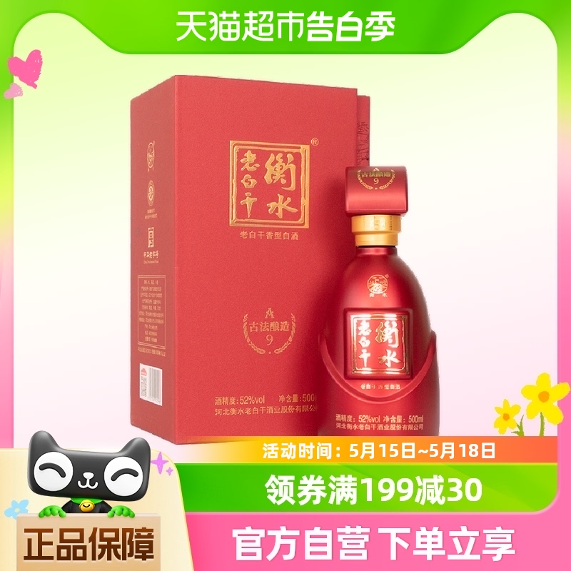 衡水老白干 古法酿造A9酒 52度 500ml 单瓶品鉴装 纯粮白酒