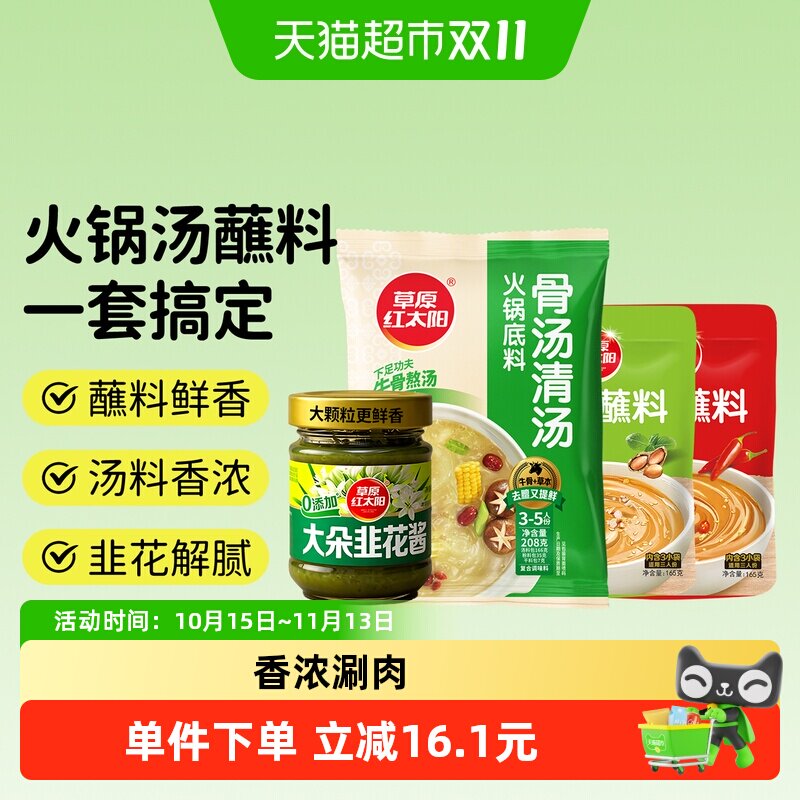 草原红太阳火锅底料蘸料组合