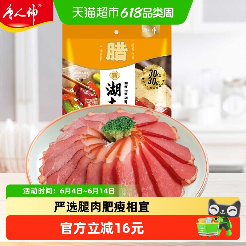 唐人神新湖南腊肉湖南特产农家风味腊肉湘式咸肉猪腿肉腊味年货