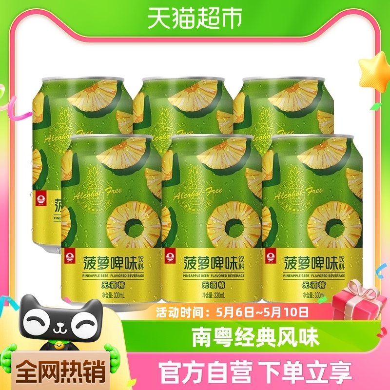 珠江啤酒菠萝啤果味饮料330mL*6罐不含酒精果啤易拉罐南粤经典