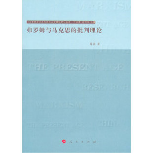 【正版旧书】弗罗姆与马克思的批判理论薛蓉著人民出版社9787010095448