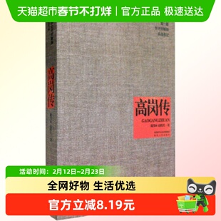 高岗传 戴茂林 赵晓光 著 高岗曲折传奇的人生画卷新华正版