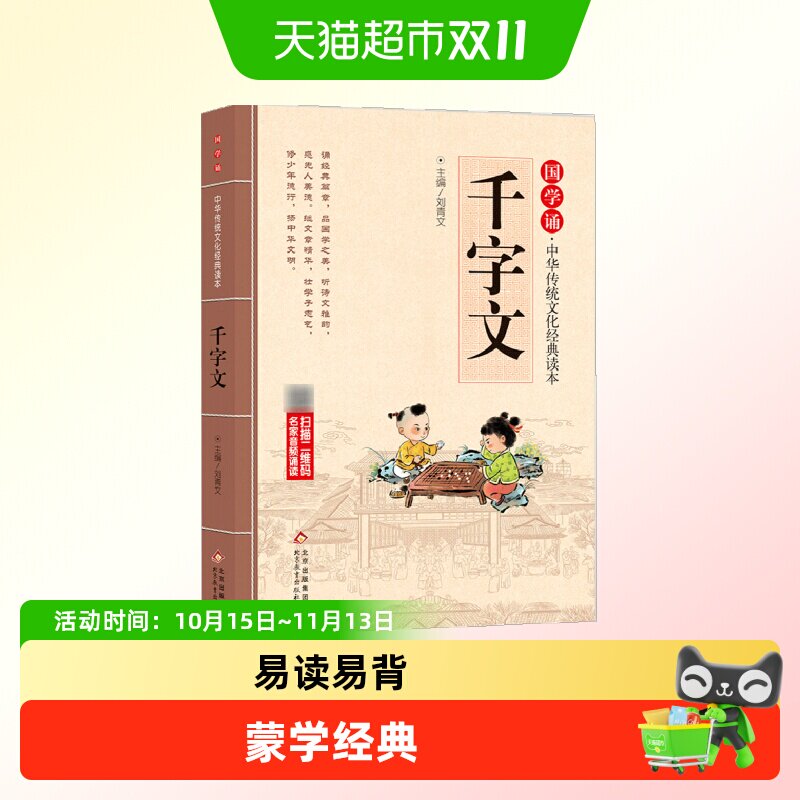 千字文 注音版 拼音大字 扫码名家音频诵读 国学诵&middot;中华传统文化