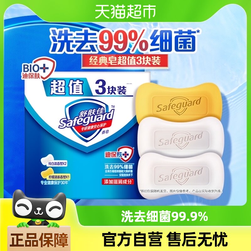 舒肤佳香皂沐浴洗脸家用实惠3块装洗澡肥皂男女士洗手皂正品官方