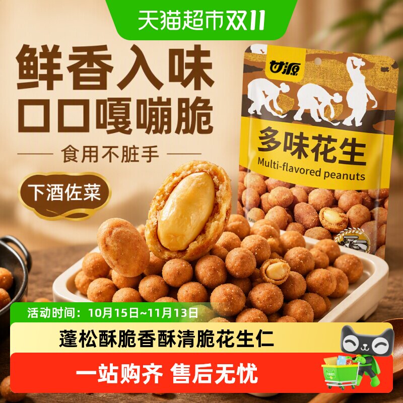 甘源多味花生下酒菜酒鬼花生休闲解馋零食炒货裹粉酥脆独立小包
