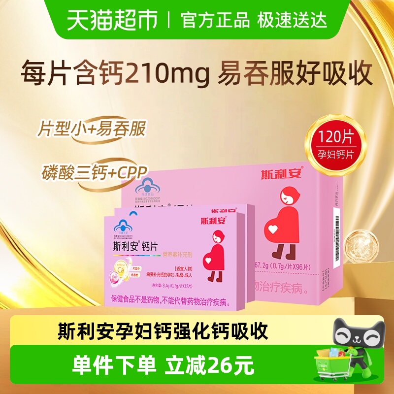 斯利安孕期补钙孕妇保健品