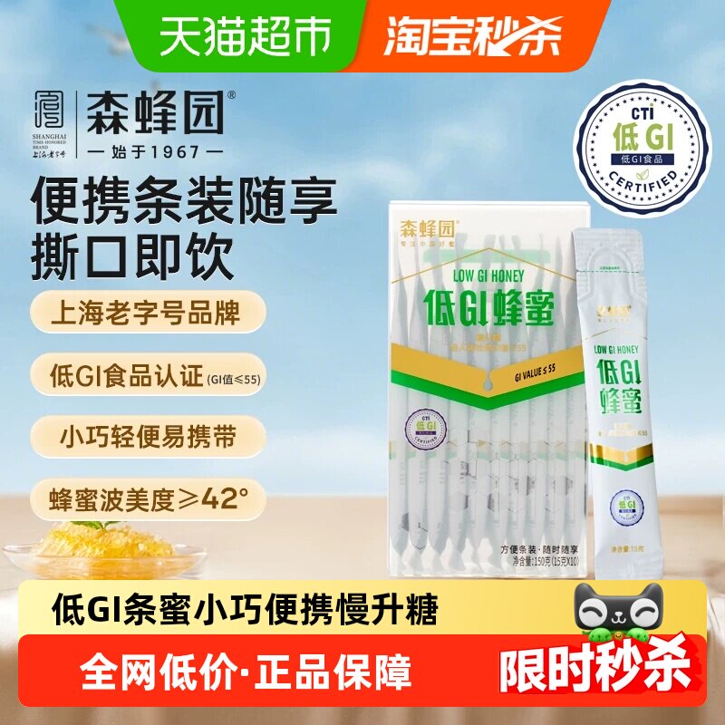 森蜂园低GI条蜜15g*10条慢升糖小巧便携随身携带
