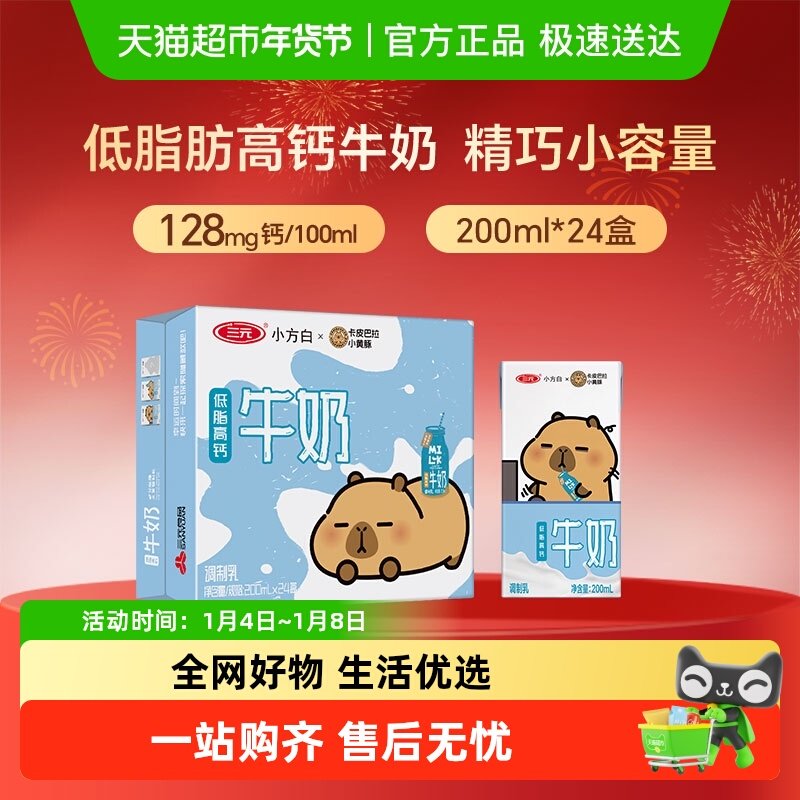 三元小方白低脂高钙牛奶 卡皮巴拉联名