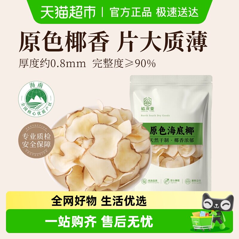 裕庆堂海底椰干货煲汤料海南特产海底椰片煲糖水炖汤养生原料200g